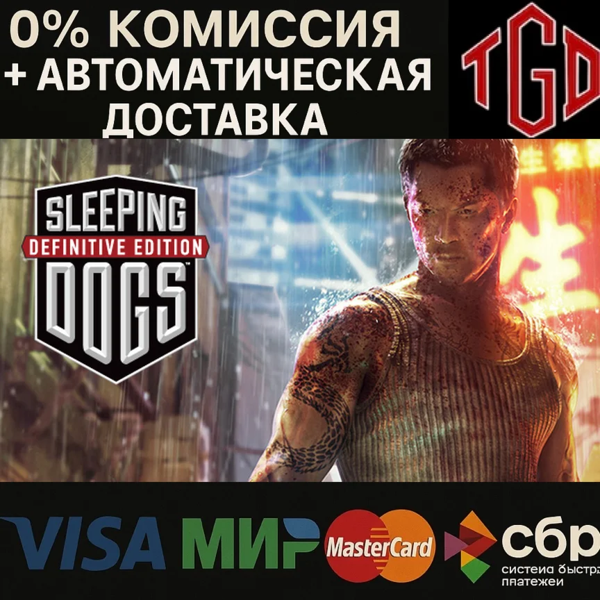 🔥 Sleeping Dogs: Definitive Edition | Steam Россия 🔥