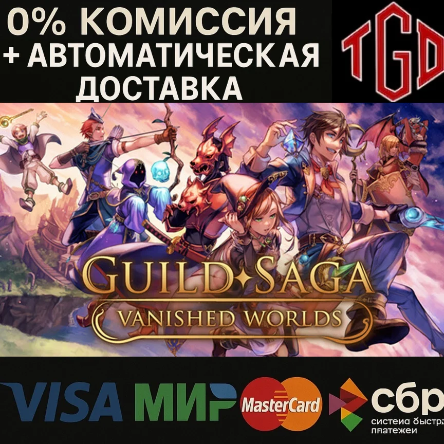  Guild Saga: Vanished Worlds | Steam Россия 