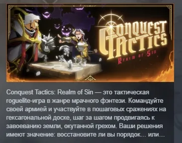 Conquest Tactics : Realm of Sin АВТО STEAM РОССИЯ