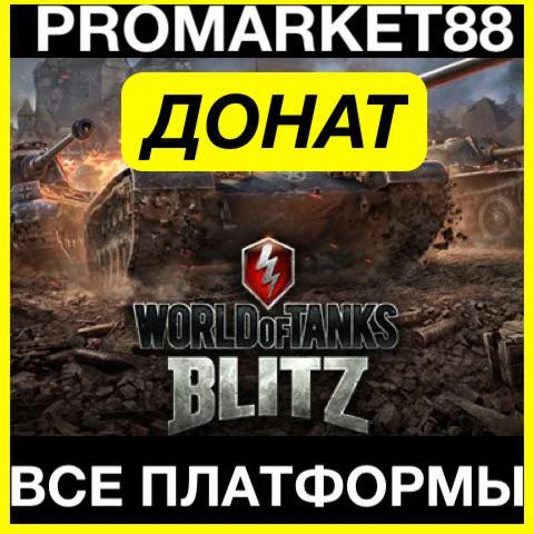 World of Tanks Blitz - ЗОЛОТО - ПРЕМИУМ ПРОПУСК ДОНАТ