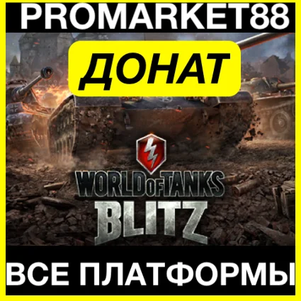 World of Tanks Blitz - ЗОЛОТО - ПРЕМИУМ ПРОПУСК ДОНАТ
