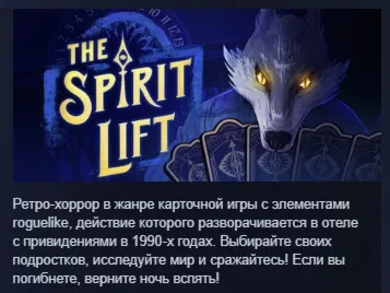 THE SPIRIT LIFT АВТОДОСТАВКА STEAM РОССИЯ