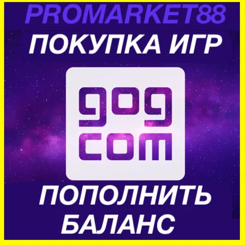 GOG ПОПОЛНЕНИЕ БАЛАНСА ПОКУПКА ИГР РОССИЯ+GLOBAL ГОГ