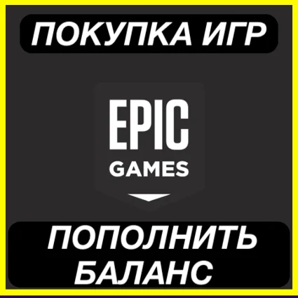 EPIC GAMES ПОПОЛНЕНИЕ БАЛАНСА ПОКУПКА ИГР GLOBAL