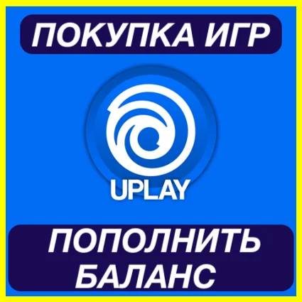 UBISOFT ПОПОЛНЕНИЕ БАЛАНСА ПОКУПКА ИГР ЮПЛЕЙ ЮБИСОФТ