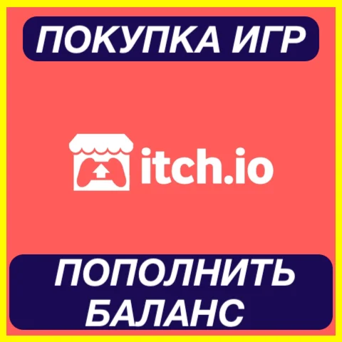 ITCH.IO ПОПОЛНЕНИЕ БАЛАНСА ПОКУПКА ИГР ITCH