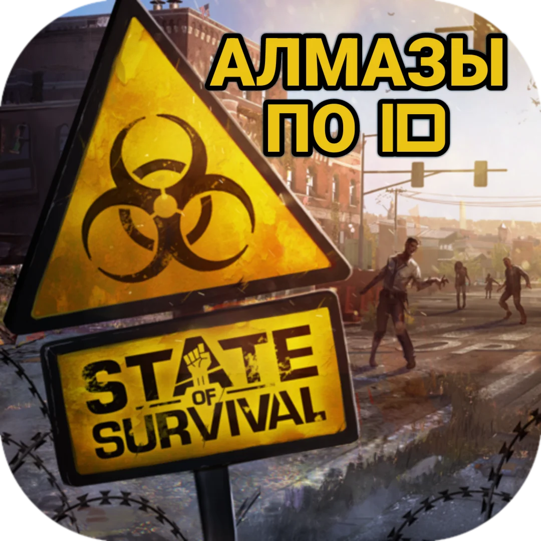 STATE OF SURVIVAL | АЛМАЗЫ | По UID, любой сервер