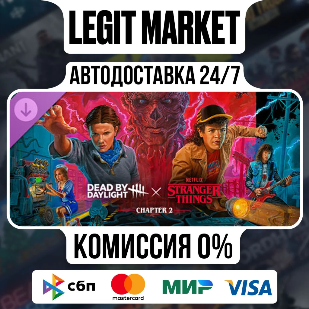 Dead by Daylight: Stranger Things Chapter 2 РУ+МИР АВТО