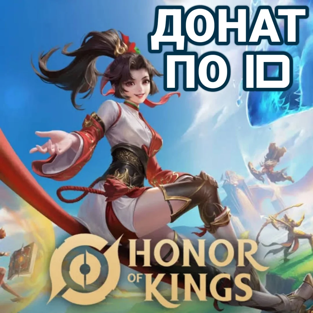 Honor of Kings  | Жетоны / Токены По ID | АВТОВЫДАЧА 24