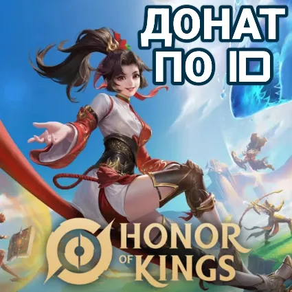 Honor of Kings | Жетоны / Токены По ID | АВТОВЫДАЧА 24