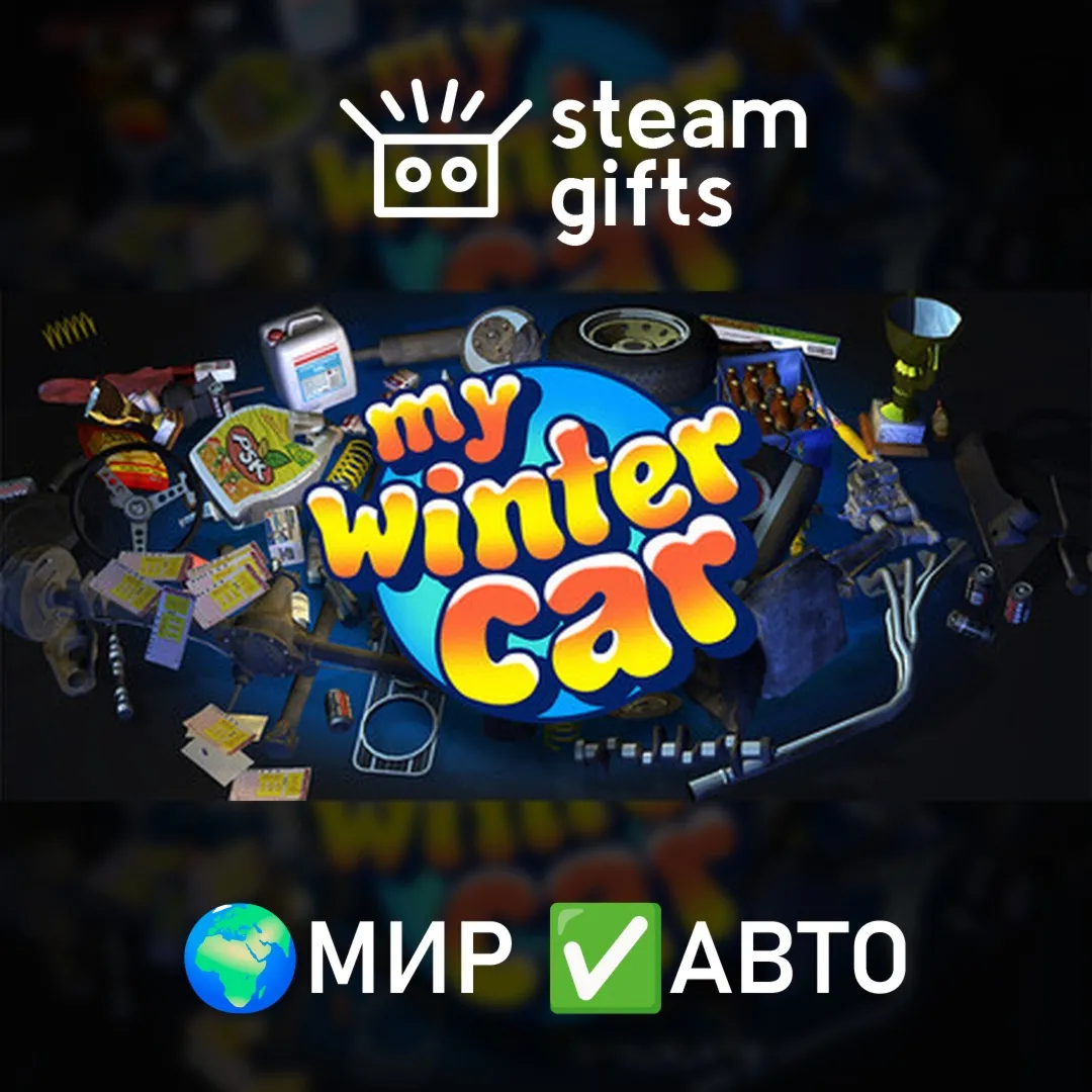 My Winter Car МИР АВТО
