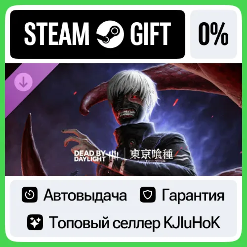 Dead by Daylight - Tokyo Ghoul STEAM•RU️АВТОВЫДАЧА