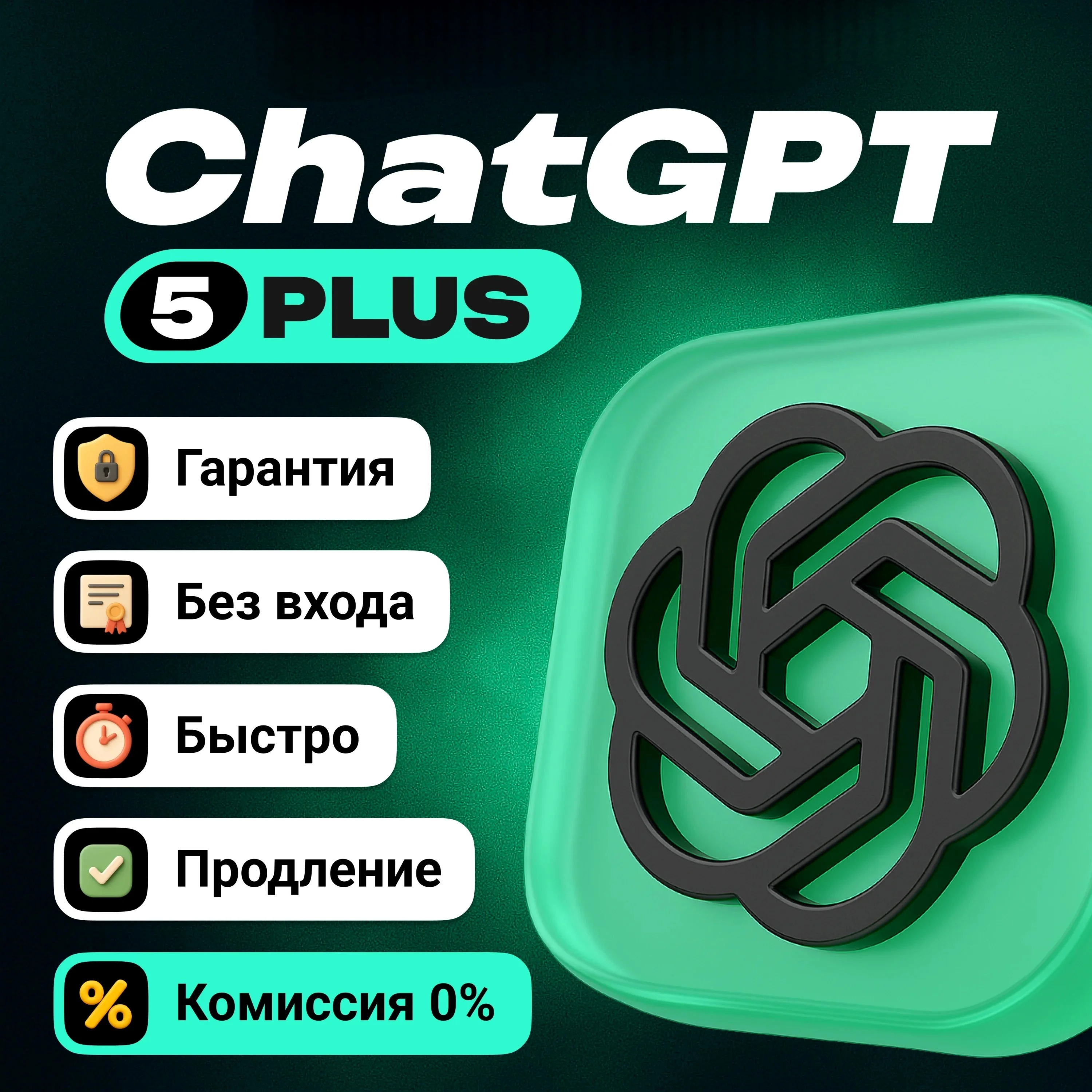CHAT GPT PLUS/BUSINESS PLUS ЛИЧНЫЙ АККАУНТ