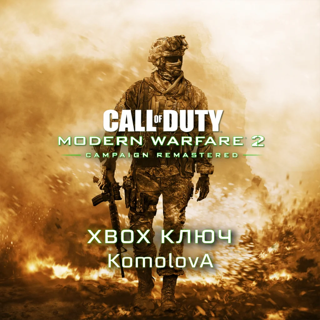 Call of Duty Modern Warfare 2 Remastered XBOX КЛЮЧ ГЛОБ