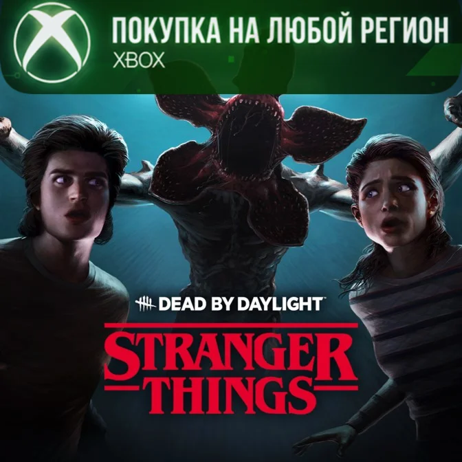 Dead by Daylight: Очень Странные Дела Часть 1 XBOX