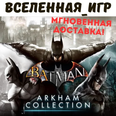 Batman Arkham Collection (РФ/СНГ) STEAM КЛЮЧ  🔑