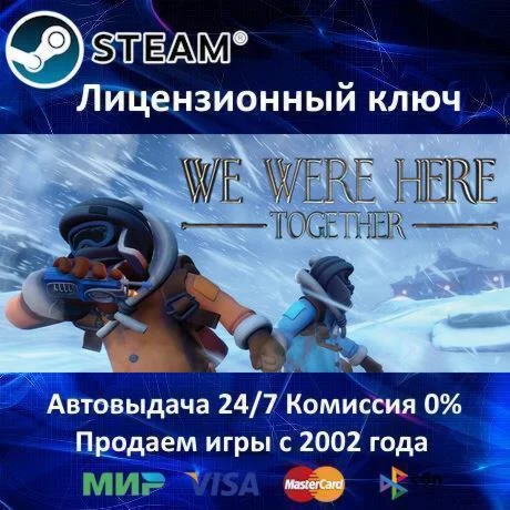 We Were Here Together️Steam KeyRU-CIS-UA⭐0% Карты