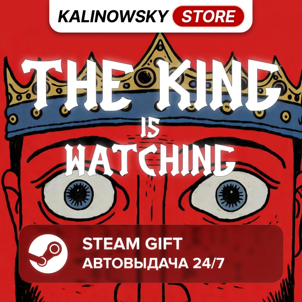 THE KING IS WATCHING · ВЕСЬ МИР