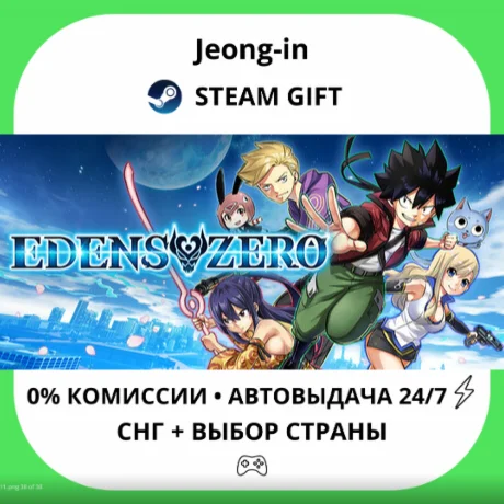 АВТО 24/7 • EDENS ZERO Deluxe Edition • СНГ + МИР • STE