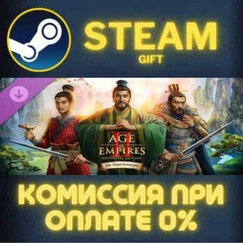 Age of Empires II: DE - The Three Kingdoms СТИМ ПК ГИФТ