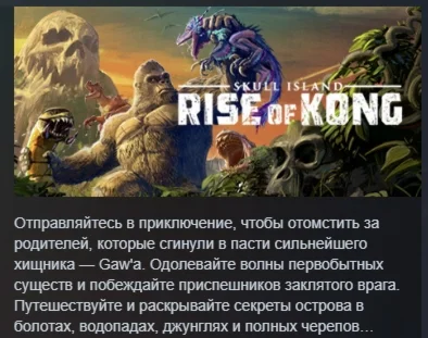 Skull Island: Rise of Kong АВТОДОСТАВКА STEAM РОССИЯ