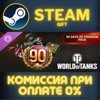 World of Tanks — 90 Days of Premium Pack СТИМ ПК ГИФТ