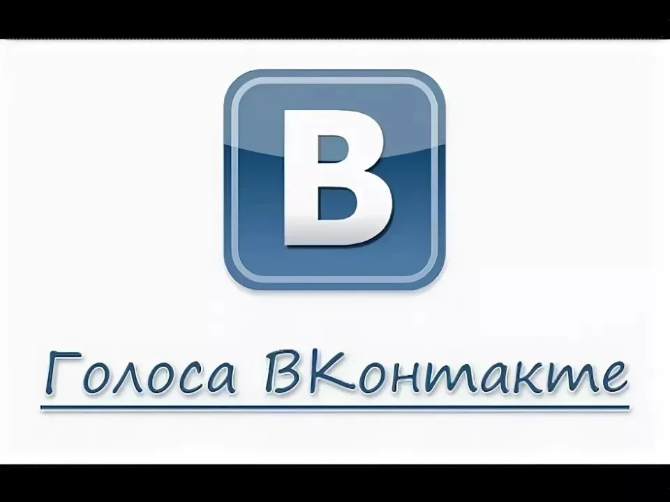 ✅Голоса Вконтакте