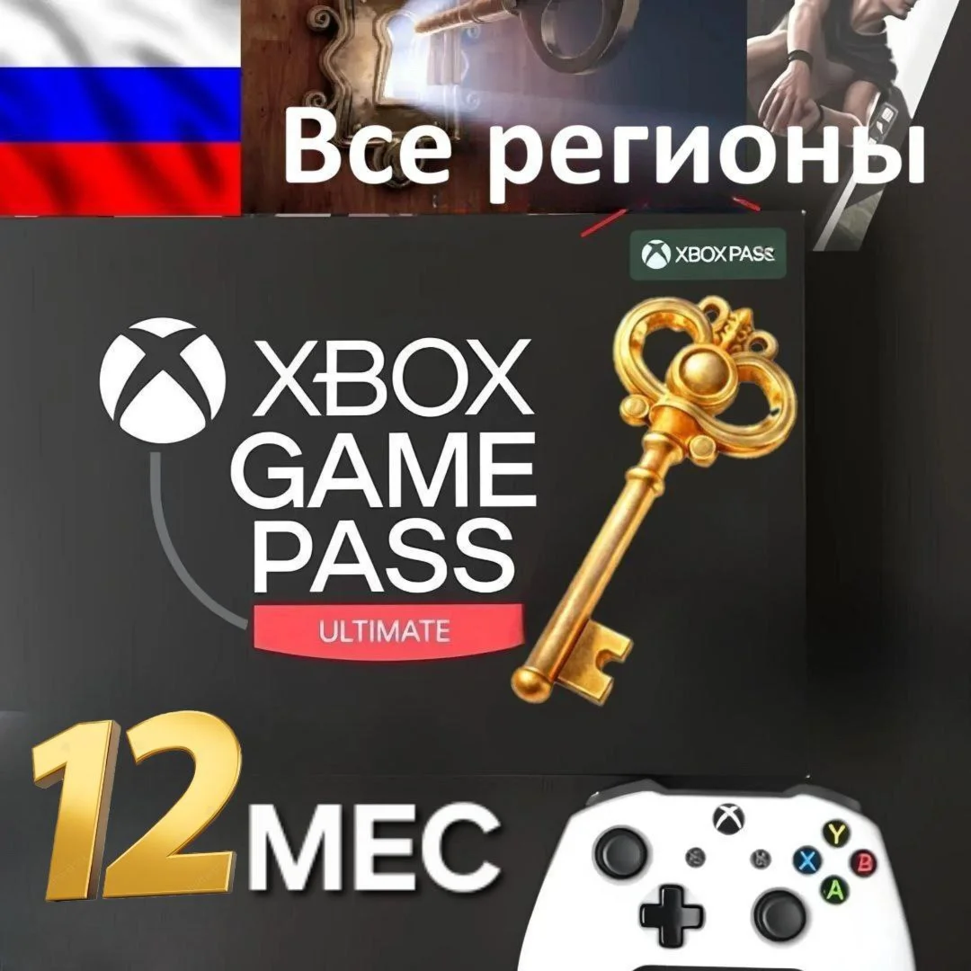 🔥🔑Xbox Game Pass Ultimate 12 Месяцев🔥 РФ ip 🔥Ключ🔑