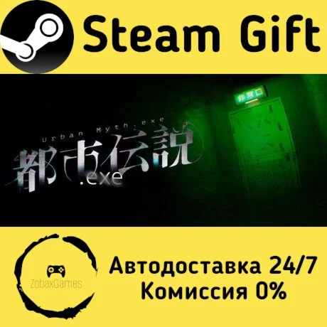  都市伝説.exe ???? Steam Gift РФ/КЗ/др.  Автодоставка