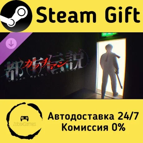  都市伝説：ガッチマン ???? Steam Gift РФ/КЗ/др.  Автодоставка