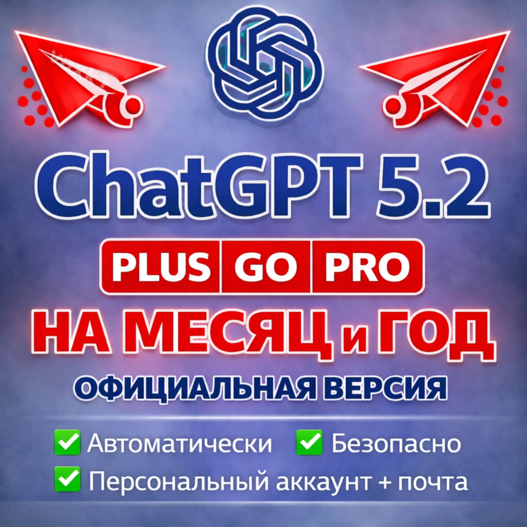 ChatGPT 5.2 PLUS GO PRO SORA АВТОВЫДАЧА АККАУНТА