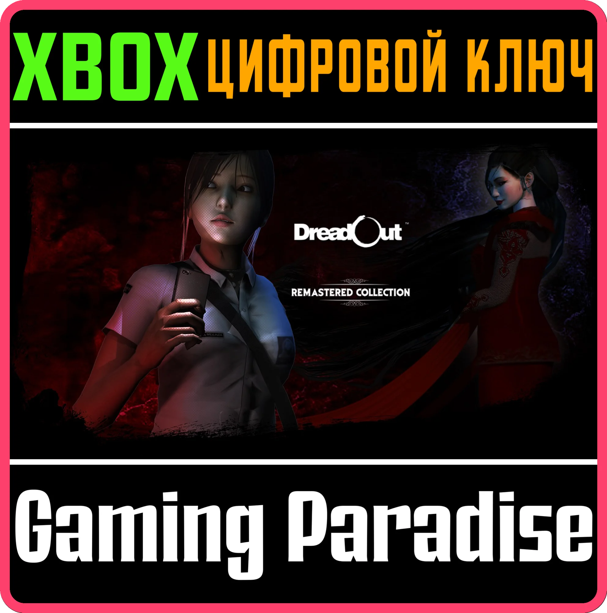 DREADOUT REMASTERED COLLECTION XBOX КЛЮЧ/КОД