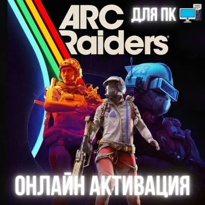 ARC: RAIDERS (ПК) | GLOBAL | ОНЛАЙН | НА ВАШ АККАУНТ