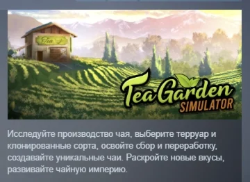 Tea Garden Simulator АВТОДОСТАВКА STEAM GIFT РОССИЯ