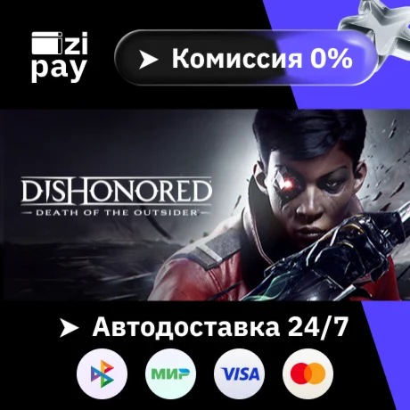 Dishonored: Death of the Outsider гифт авто РФ+МИР