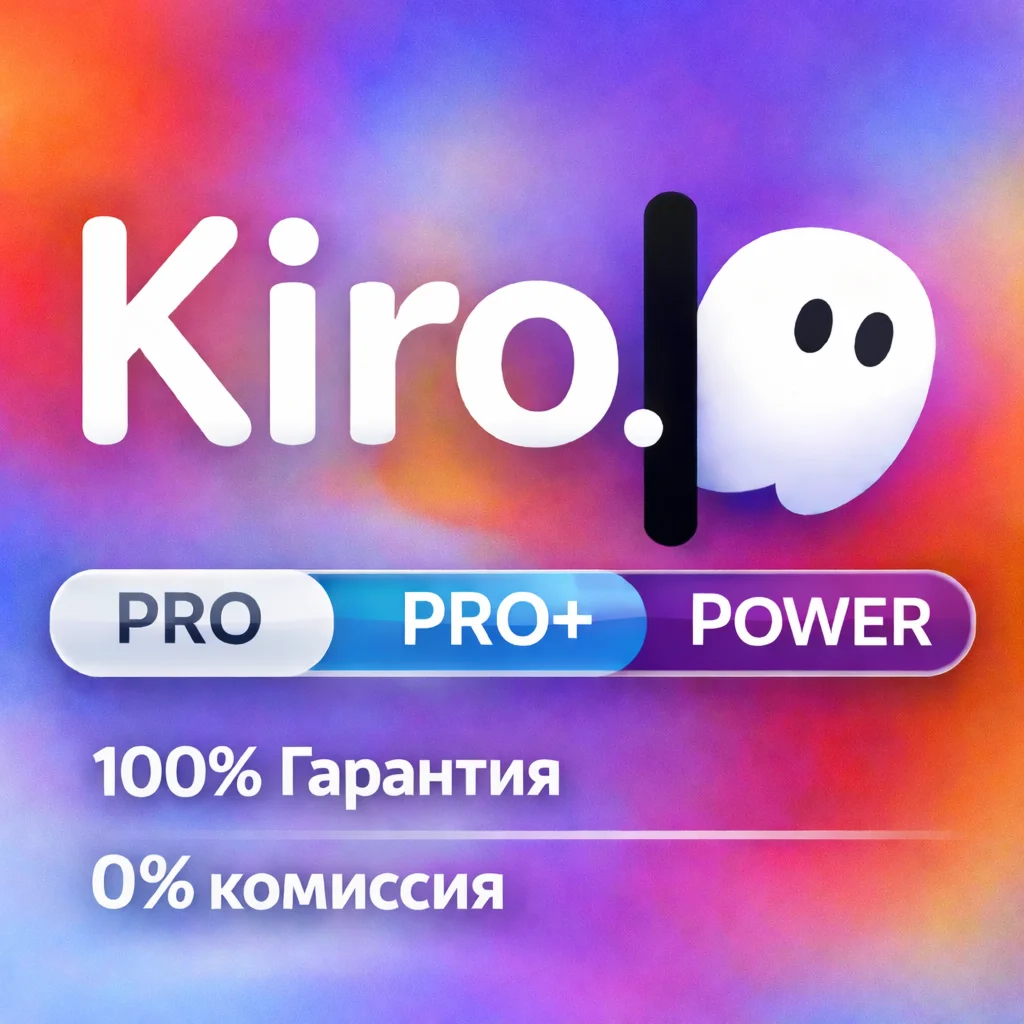 Kiro AI — подписка и оплата | Pro | Pro+ | POWER