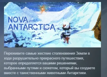 Nova Antarctica АВТОДОСТАВКА STEAM РОССИЯ