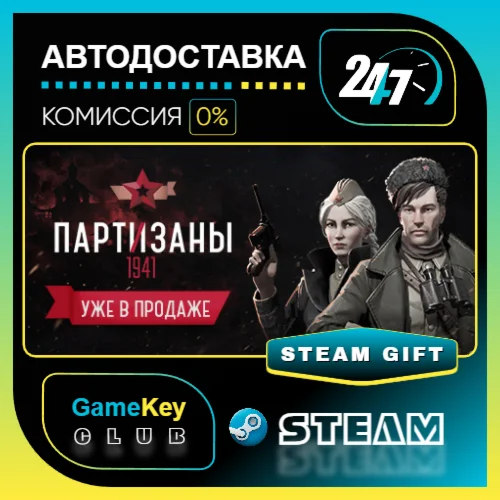 Партизаны 1941 / STEAM GIFT / Выбор стран