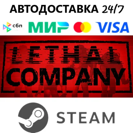 Lethal Company I STEAM GIFT•RU I АВТОДОСТАВКА 24/7