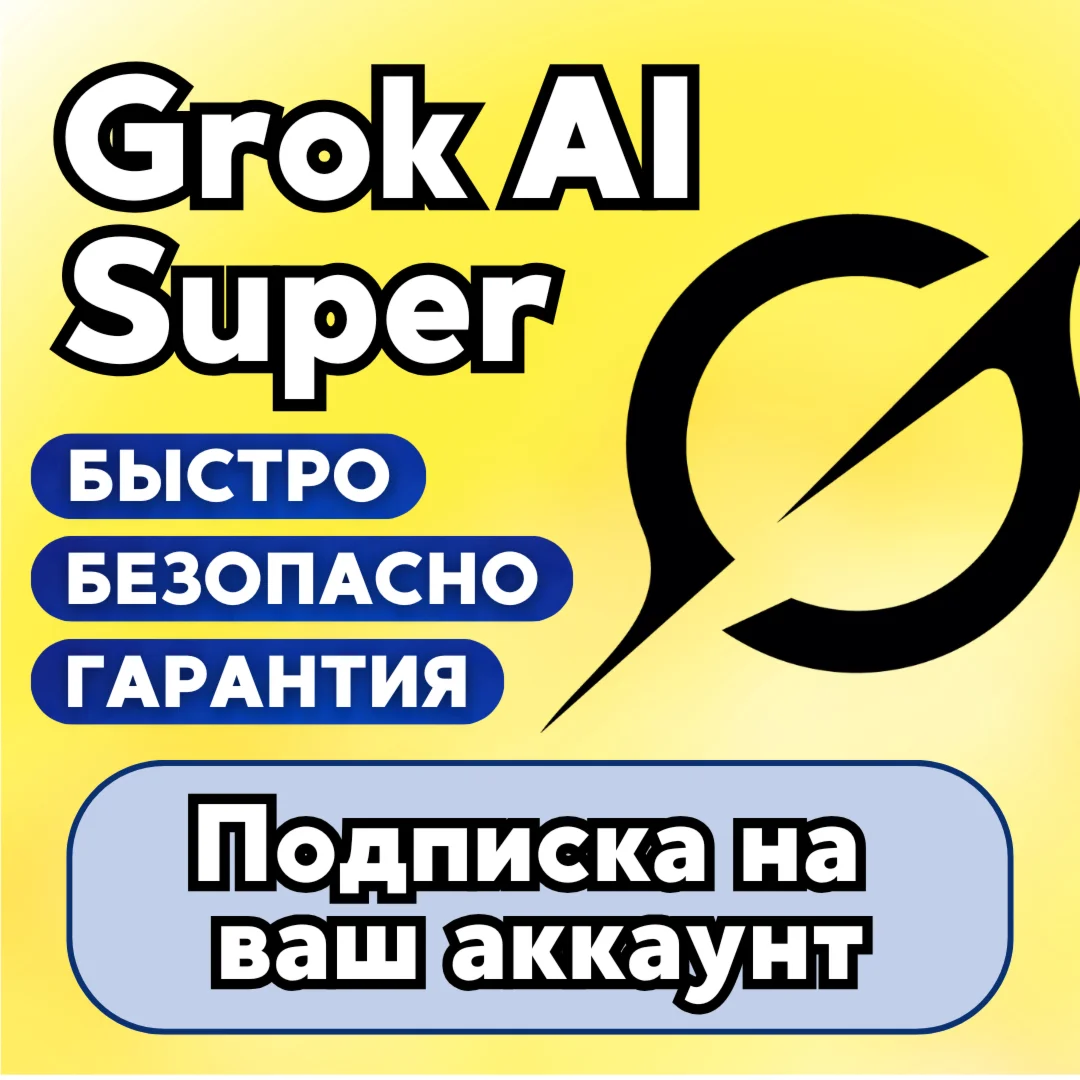 Grok Ai | xAI | Super | ПОДПИСКА/ПРОДЛЕНИЕ