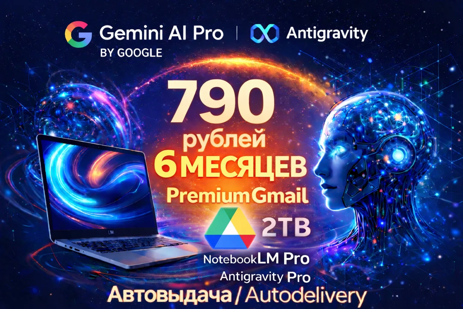 Premium Gemini Pro 6 месяцев Antigravity Автовыдача 2FA