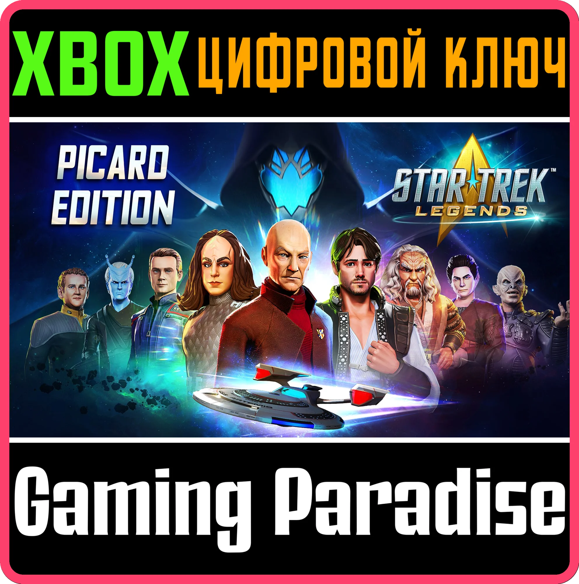 STAR TREK: LEGENDS - PICARD EDITION XBOX КЛЮЧ/КОД