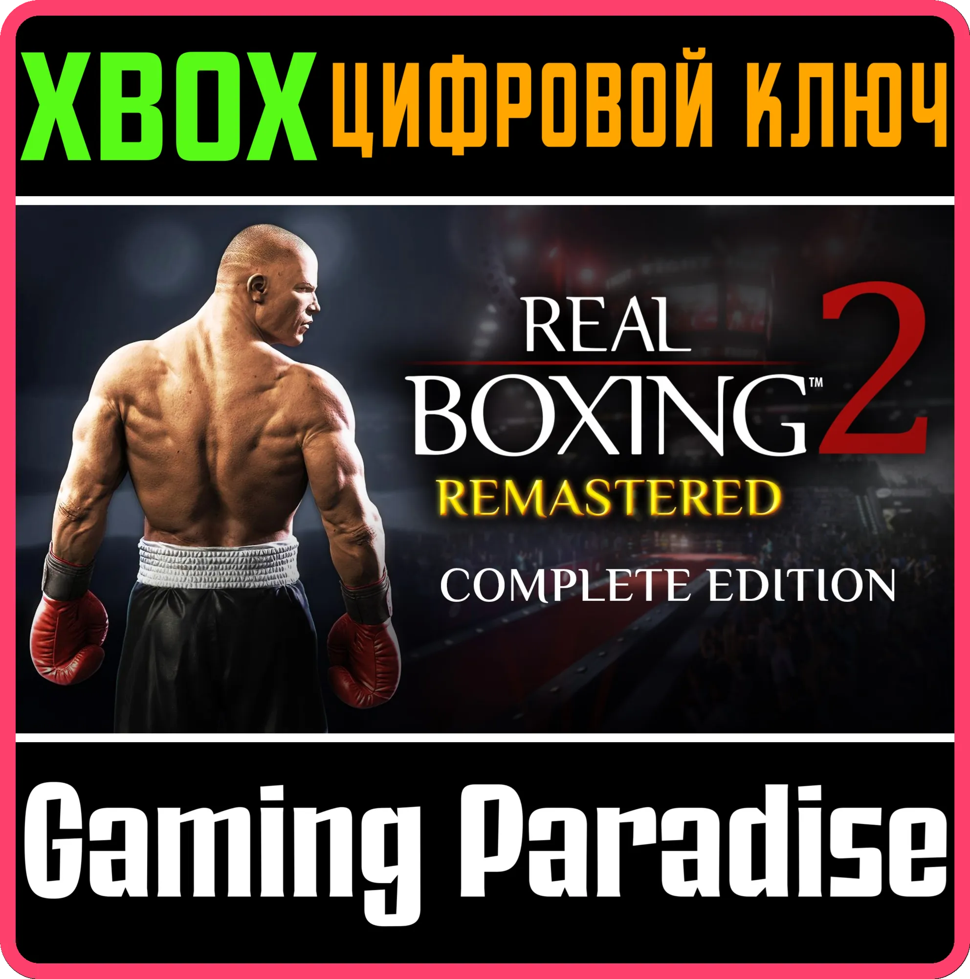 REAL BOXING 2: REMASTERED - COMPLETE EDITION XBOX КЛЮЧ/
