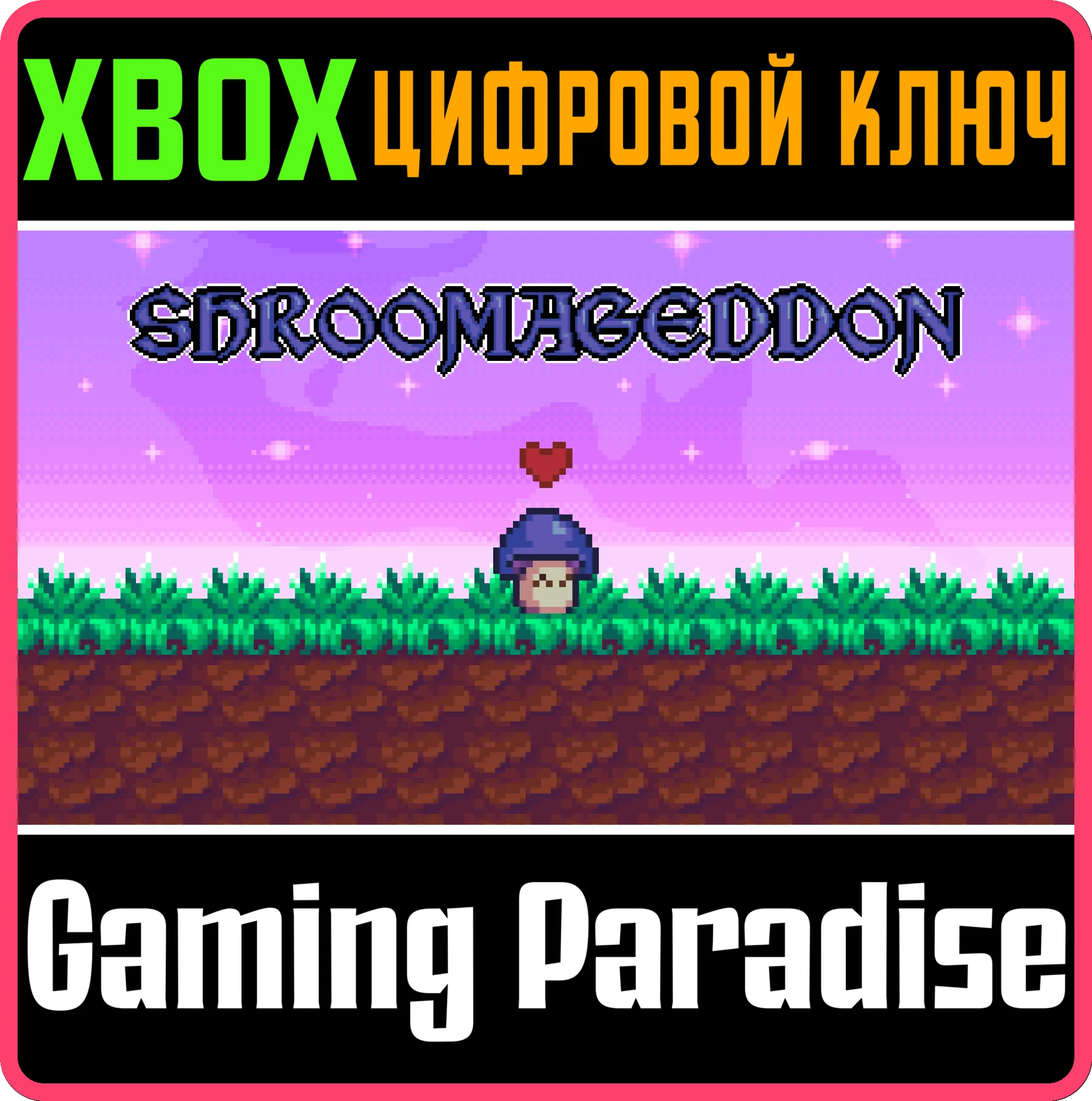 SHROOMAGEDDON (XBOX SERIES X/S) XBOX SERIES S|X КЛЮЧ/КО