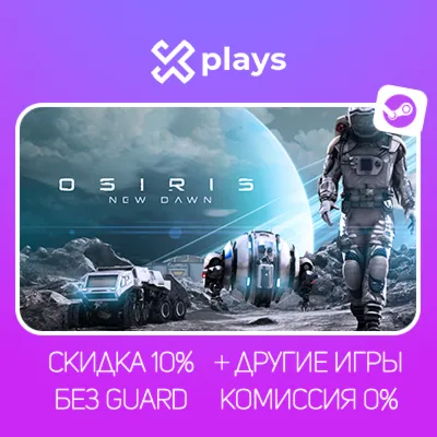 OSIRIS NEW DAWN + ИГРЫ | БЕЗ GUARD | STEAM