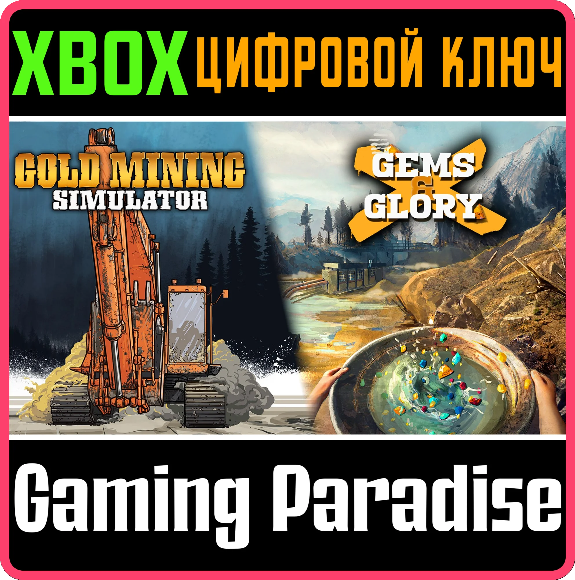 GOLD MINING SIMULATOR + GEMS & GLORY DLC XBOX КЛЮЧ/КОД