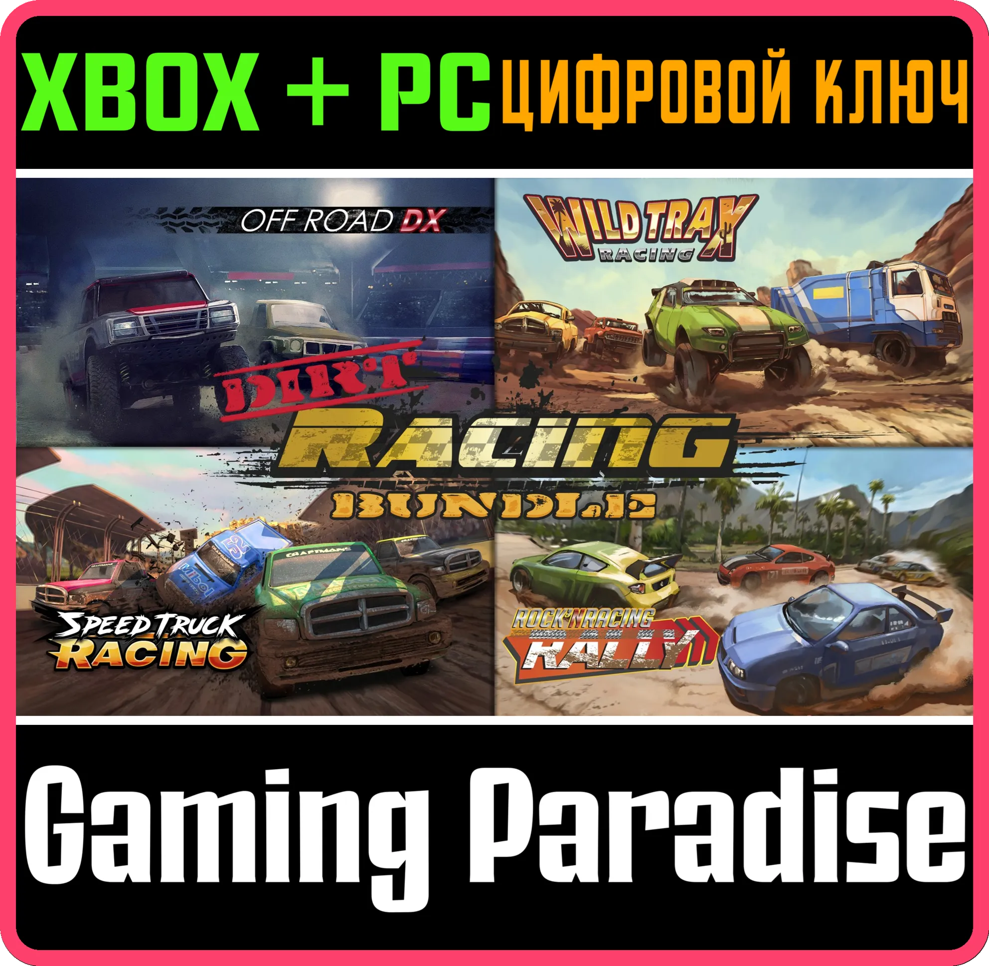 DIRT RACING BUNDLE 4 IN 1 XBOX + PC (WIN) КЛЮЧ/КОД