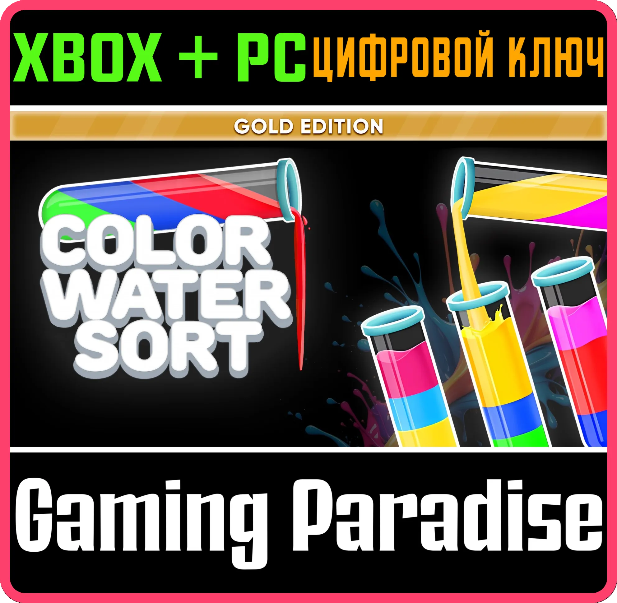 COLOR WATER SORT: GOLD EDITION XBOX + PC (WIN) КЛЮЧ/КОД
