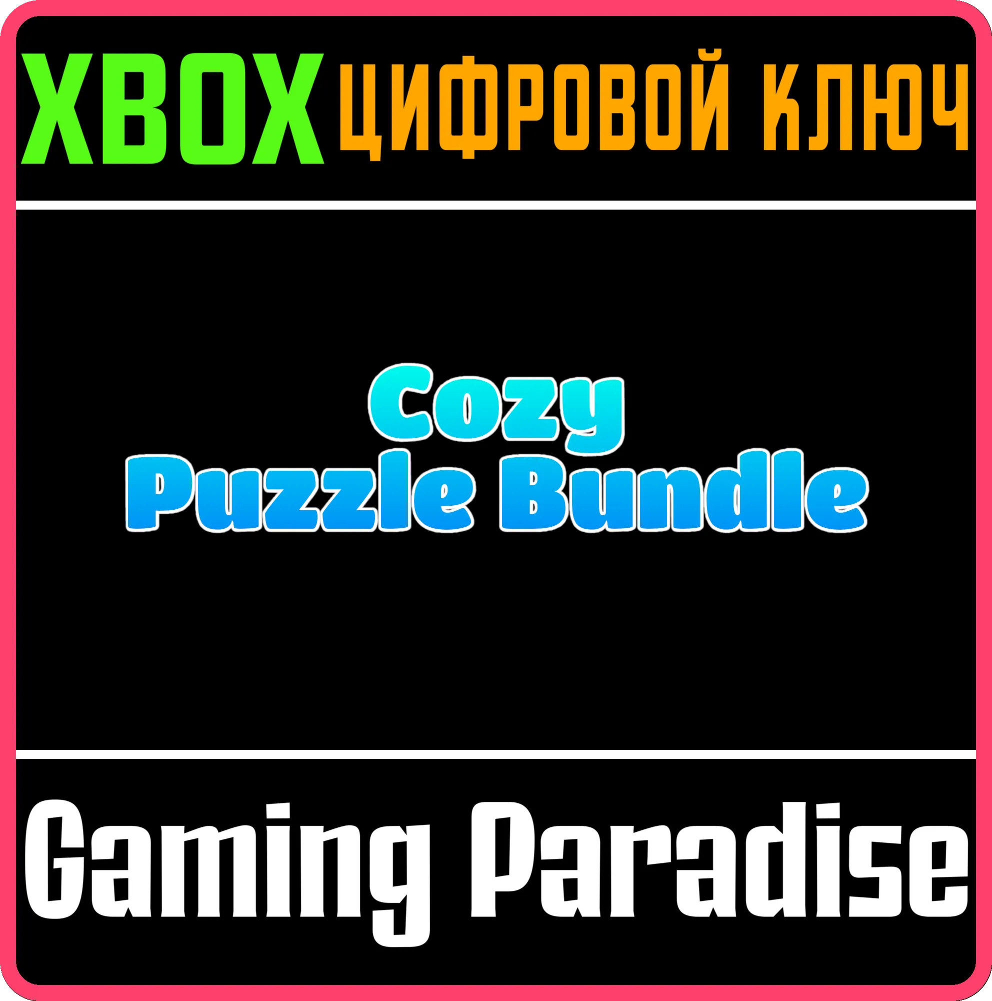 COZY PUZZLE BUNDLE XBOX КЛЮЧ/КОД