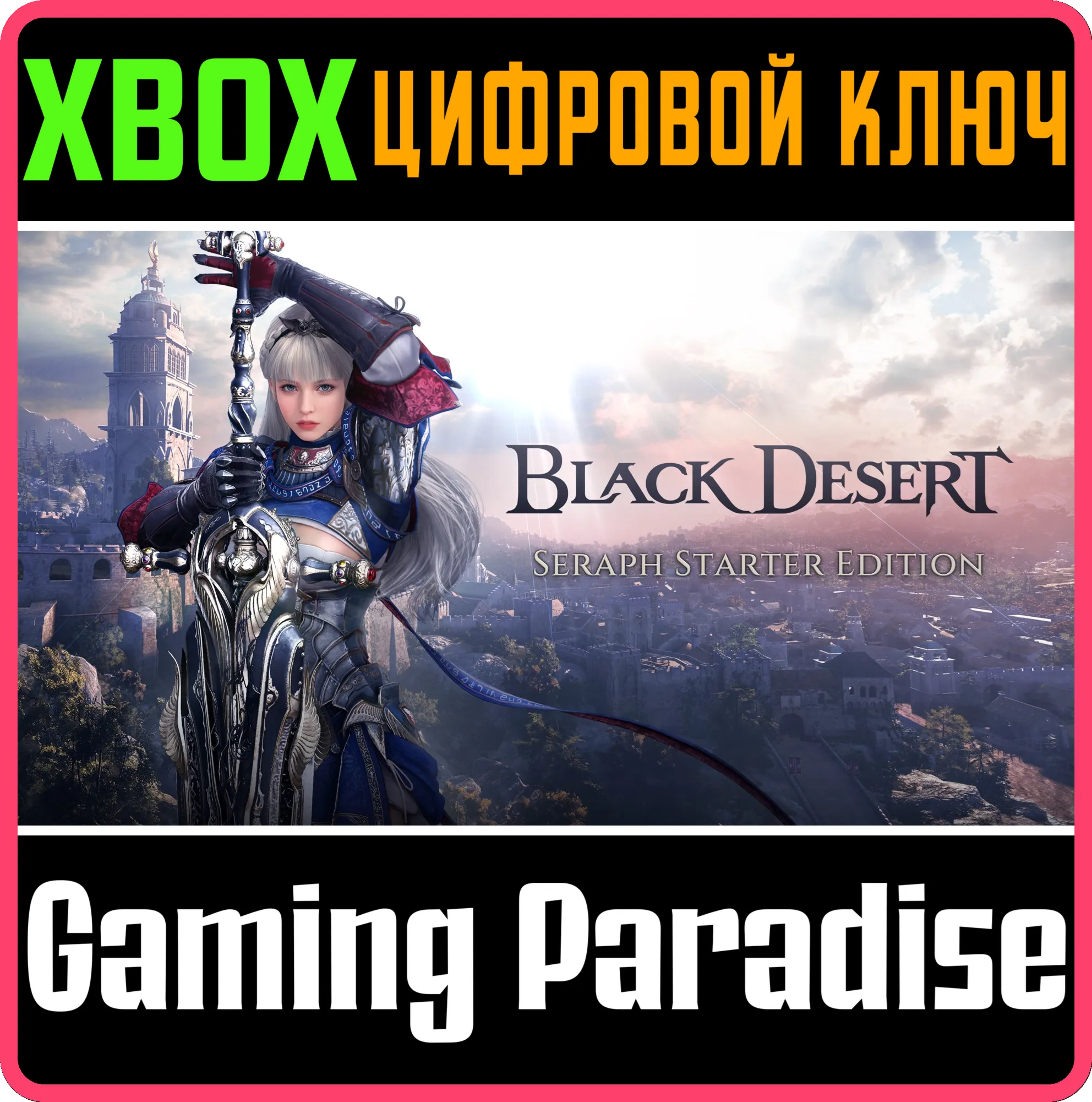 BLACK DESERT: СТАРТОВЫЙ НАБОР «СЕРАФ» XBOX SERIES S|X К